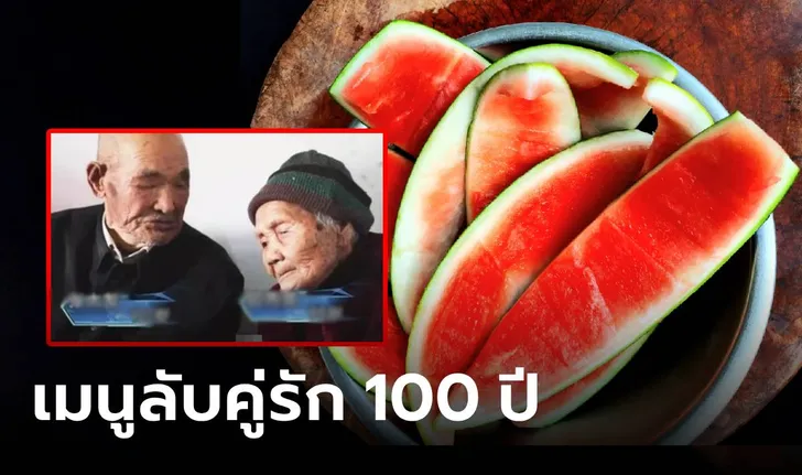 เมนูลับ คู่รักวัย 100 ปี