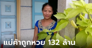 สาวถูกลอตเตอรี่ 132 ล้าน