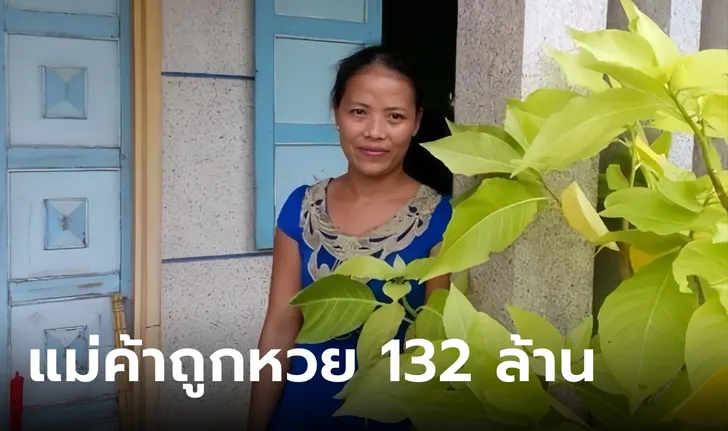 สาวถูกลอตเตอรี่ 132 ล้าน