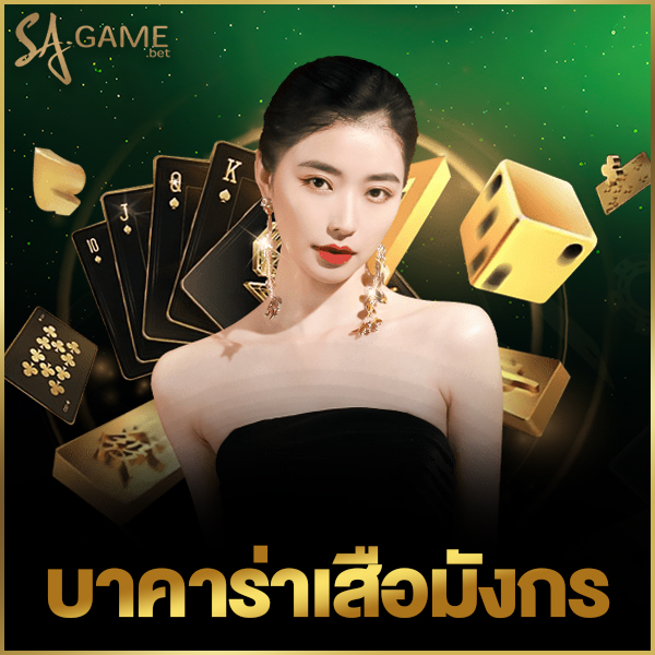 บาคาร่าเสือมังกร