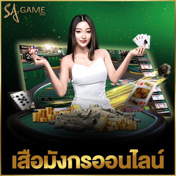 เสือมังกรออนไลน์