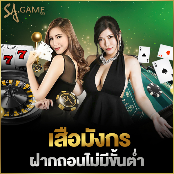 เสือมังกรฝากถอนไม่มีขั้นต่ำ