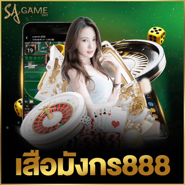 เสือมังกร888