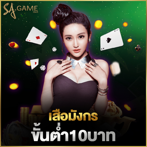 เสือมังกรขั้นต่ํา10บาท