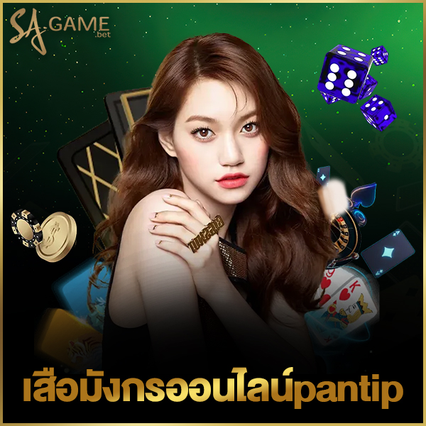 เสือมังกรออนไลน์pantip
