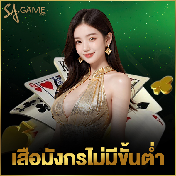 เสือมังกรไม่มีขั้นต่ำ