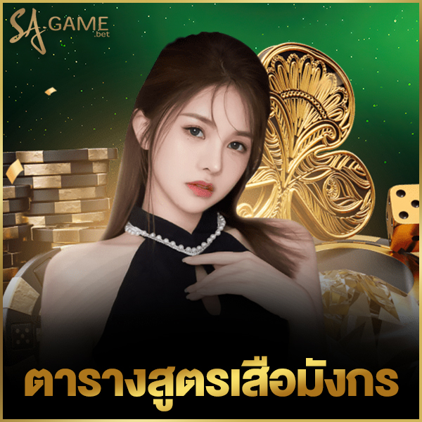 ตารางสูตรเสือมังกร