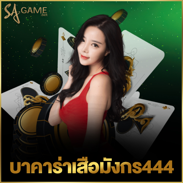 บาคาร่าเสือมังกร444