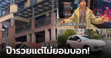 แกล้งว่าฐานะจนเกือบ 20 ปี
