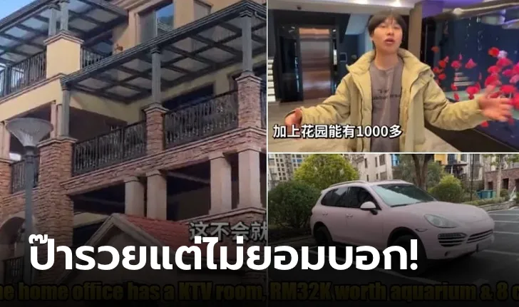 แกล้งว่าฐานะจนเกือบ 20 ปี