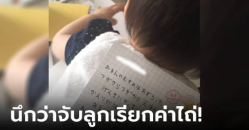 ลูกของคุณอยู่ในมือผมแล้ว