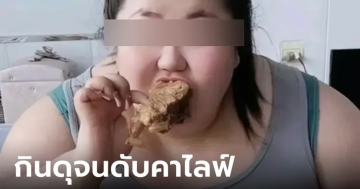 ตายคาไลฟ์