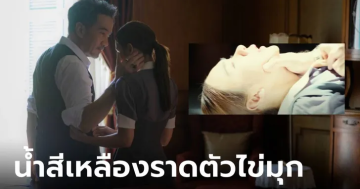 น้ำสีเหลืองในเรื่องสืบสันดาน