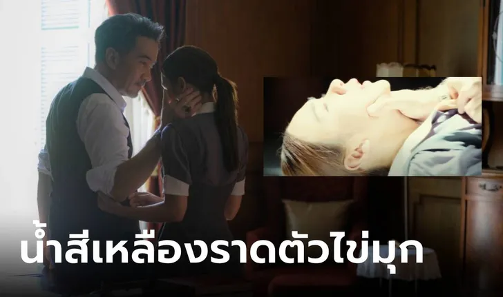 น้ำสีเหลืองในเรื่องสืบสันดาน