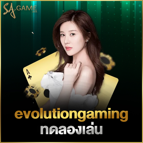 evolutiongamingทดลองเล่น