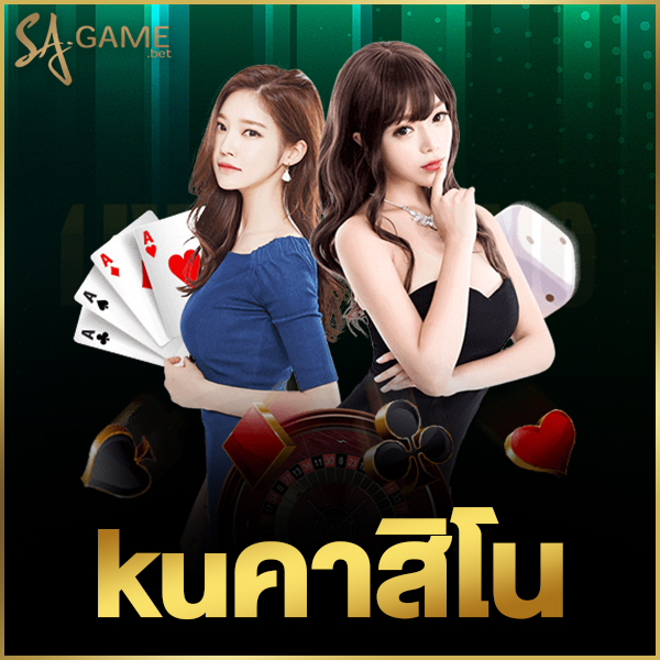 kuคาสิโน