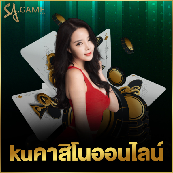 kuคาสิโนออนไลน์