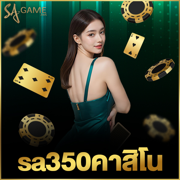 sa350คาสิโน