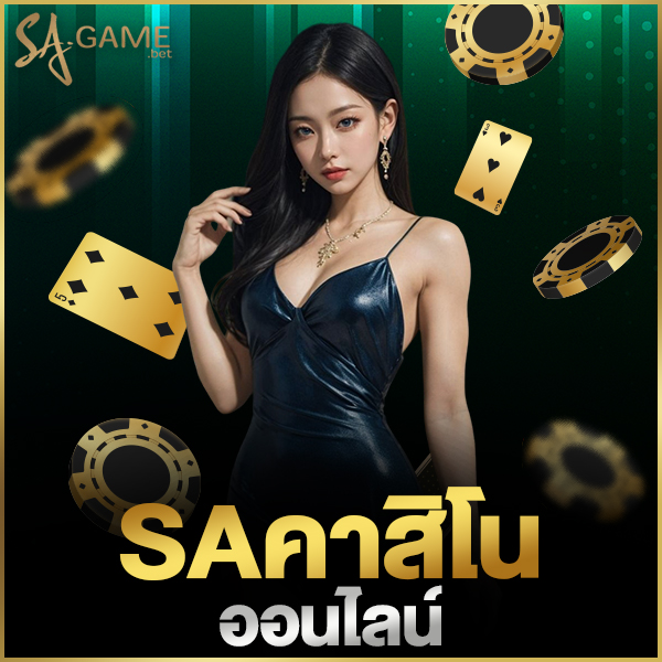 saคาสิโนออนไลน์