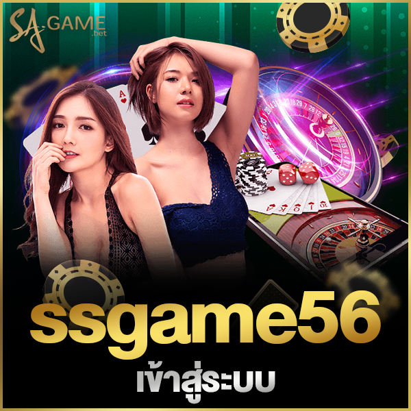ssgame56เข้าสู่ระบบ
