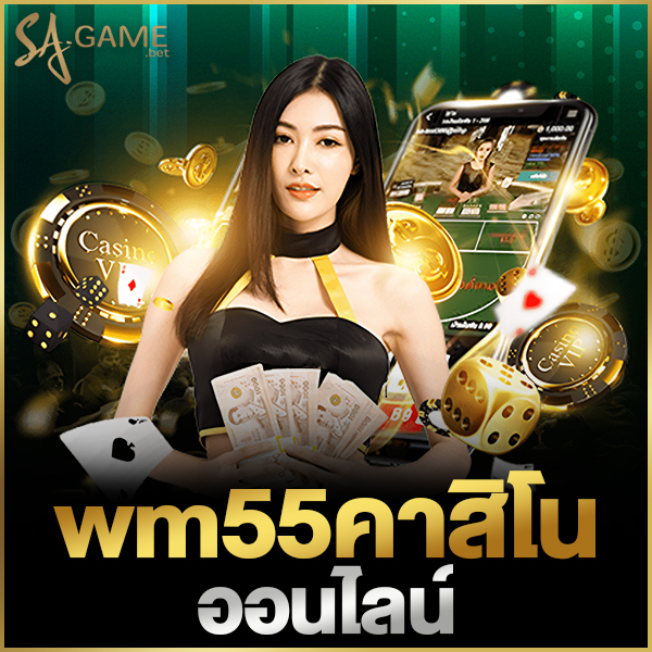 wm55คาสิโนออนไลน์