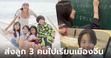 พลอยชิดจันทร์ ส่งลูก 3 คนไปเรียนที่จีน