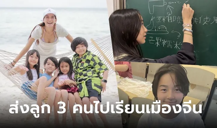พลอยชิดจันทร์ ส่งลูก 3 คนไปเรียนที่จีน