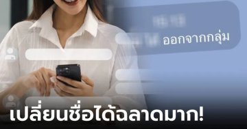 สาวออฟฟิศ เปลี่ยนชื่อไลน์