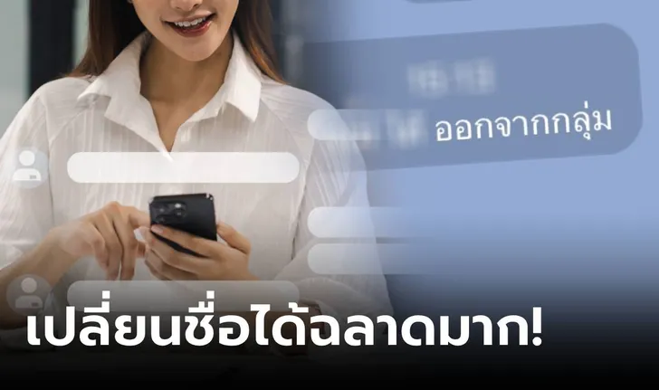 สาวออฟฟิศ เปลี่ยนชื่อไลน์