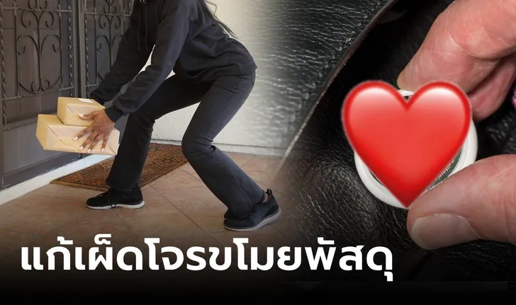 ฉลาดกว่าโจร เซ็งที่พัสดุหาย