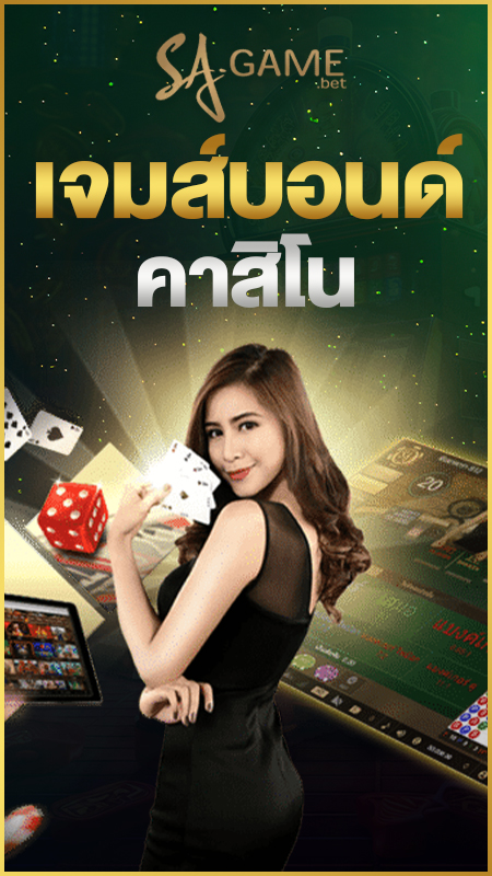 เจมส์ บอนด์กับคาสิโน