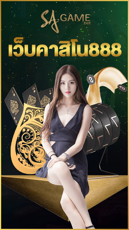 เว็บคาสิโน888