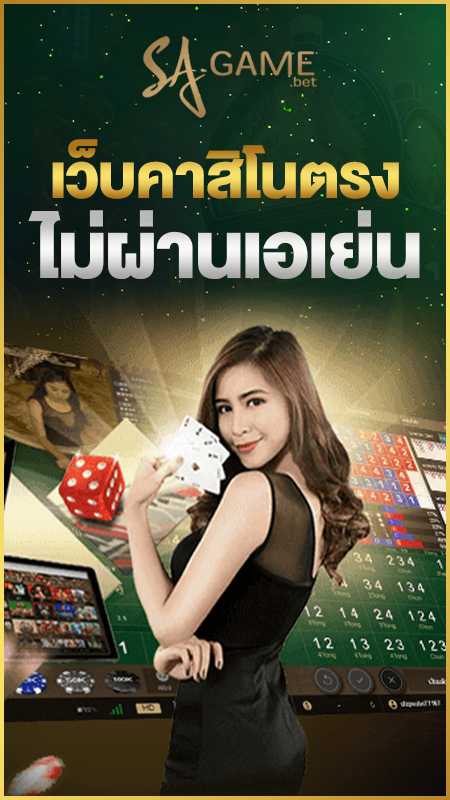 เว็บคาสิโนตรงไม่ผ่านเอเย่น