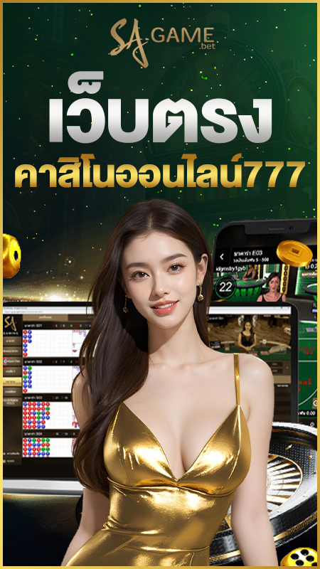 เว็บตรงคาสิโนออนไลน์777