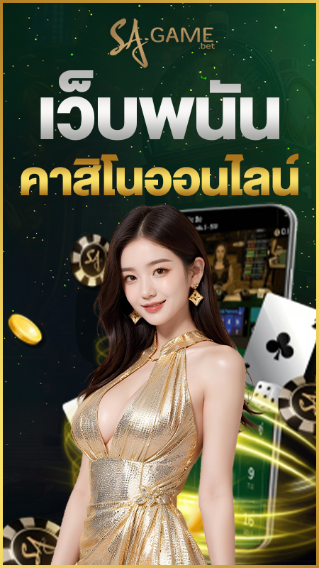 เว็บพนันคาสิโนออนไลน์