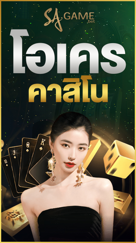 โอเครคาสิโน