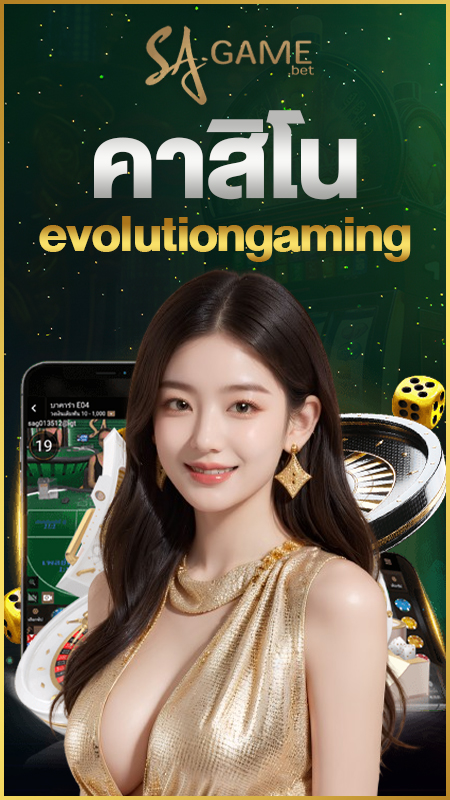 คาสิโน Evolution Gaming