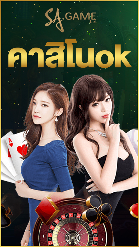 คาสิโน OK