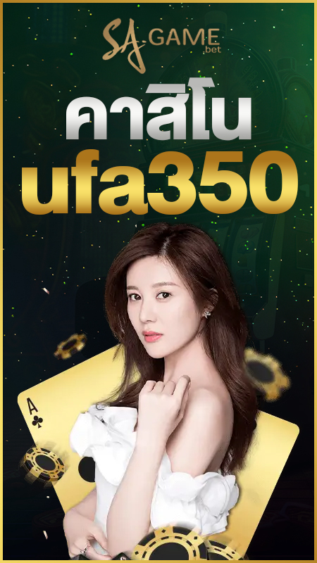 คาสิโน UFA350