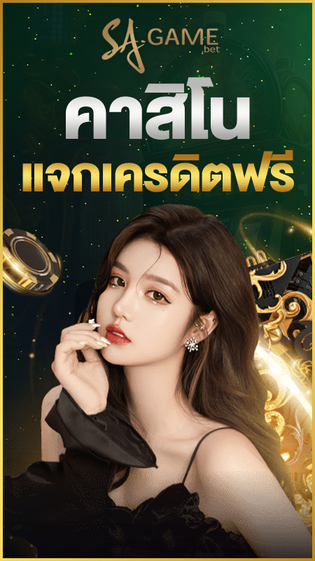 คาสิโนแจกเครดิตฟรี