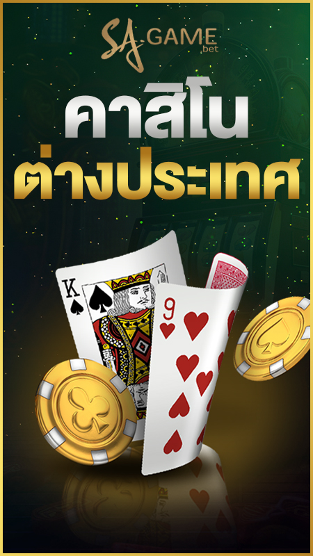คาสิโนต่างประเทศ
