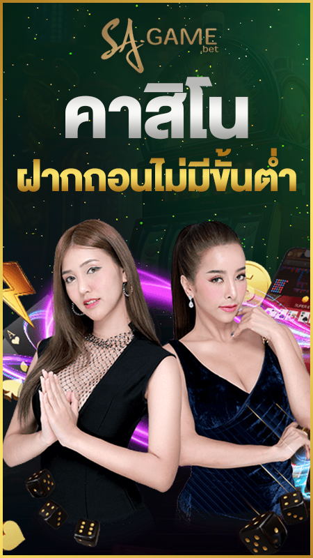 คาสิโนฝากถอนไม่มีขั้นต่ำ