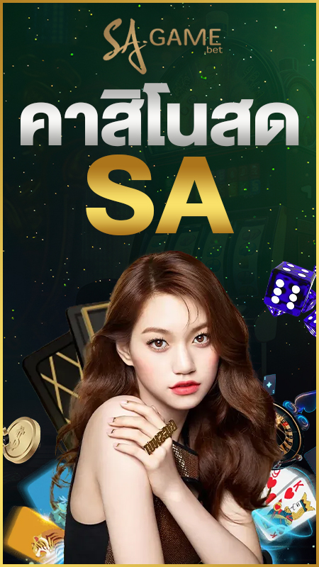 คาสิโนสด SA