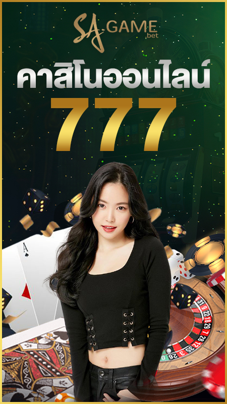 คาสิโนออนไลน์777