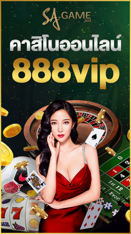 คาสิโนออนไลน์888VIP
