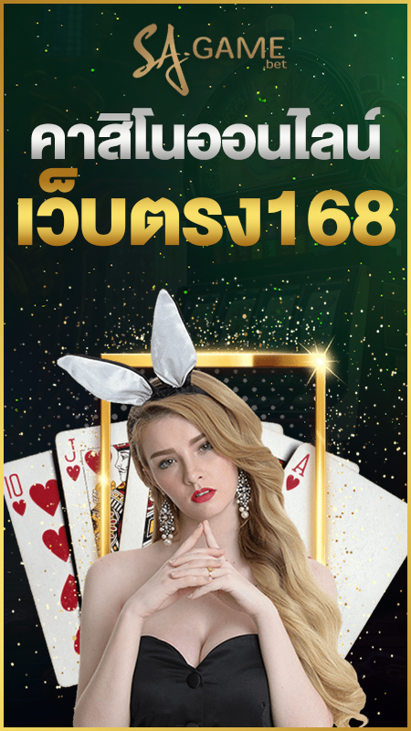คาสิโนออนไลน์เว็บตรง168
