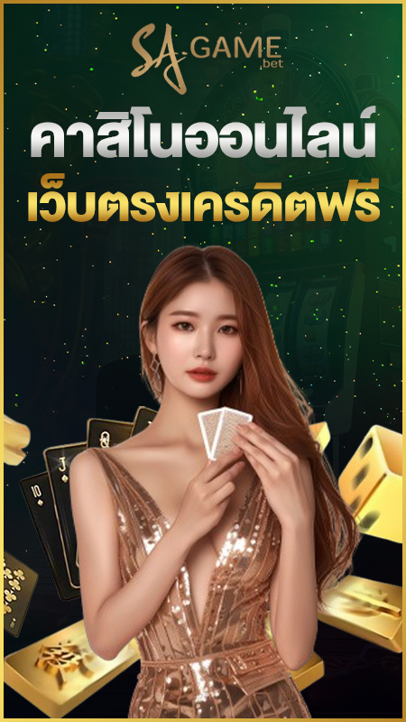 คาสิโนออนไลน์เว็บตรงเครดิตฟรี