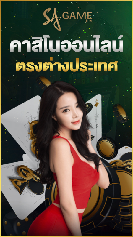 คาสิโนออนไลน์เว็บตรงต่างประเทศ