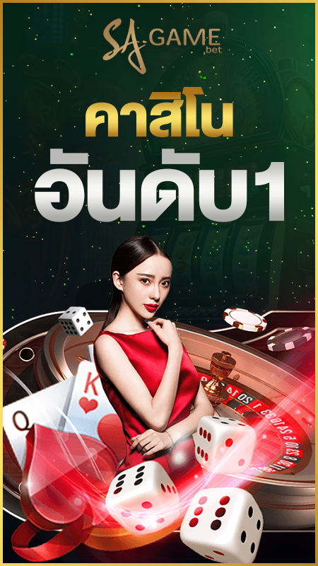 คาสิโนอันดับ 1