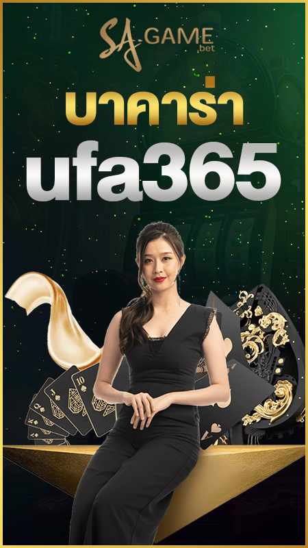 บาคาร่า UFA365